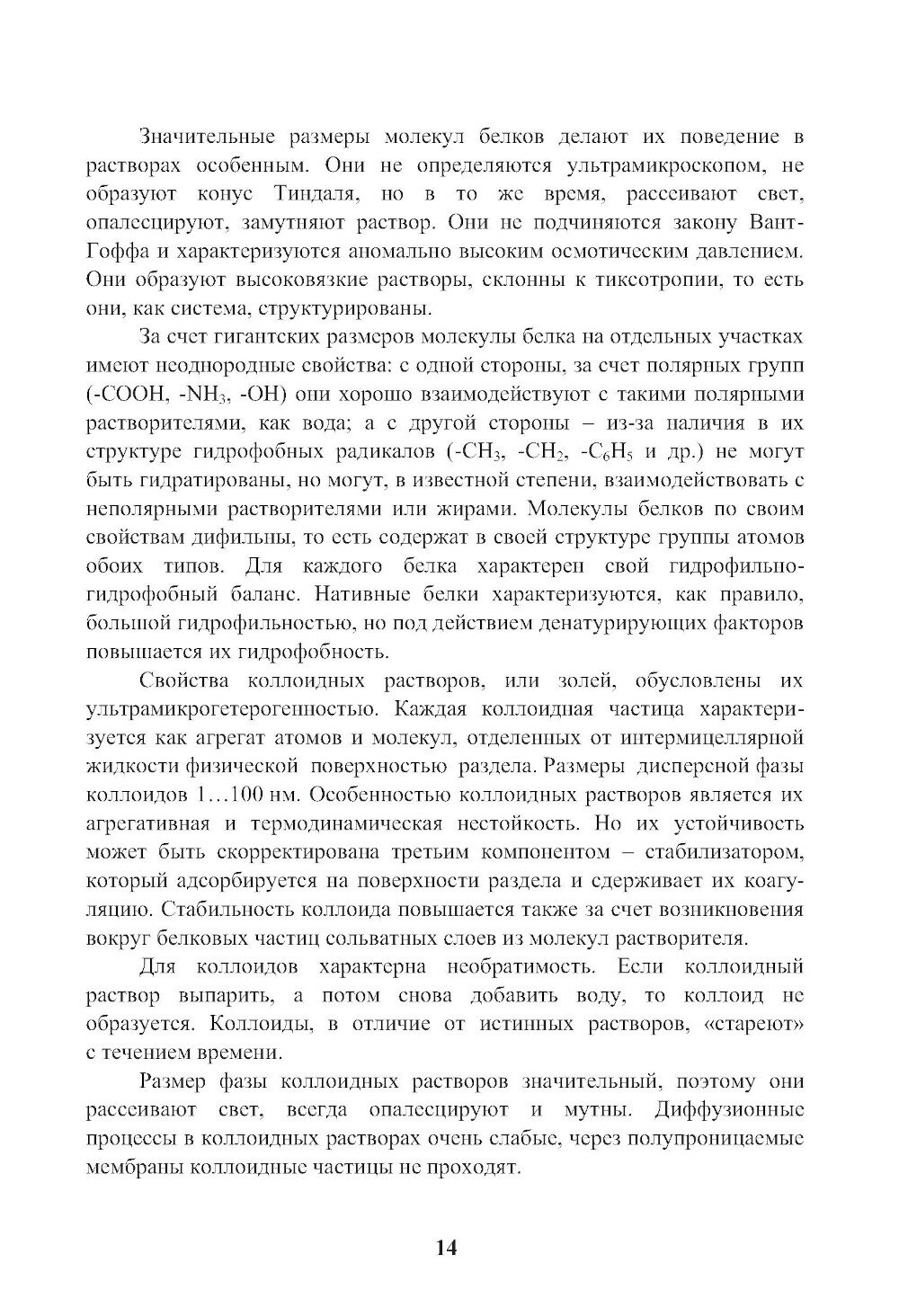 Энциклопедия питания. Том 6. Процессы, происходящие в продуктах при обработке. (Бакалавриат). Справочное издание. - фото №12