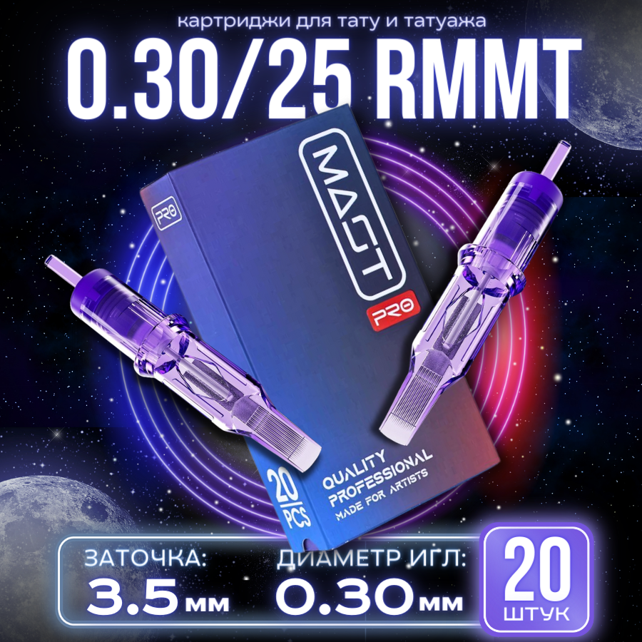 Картриджи для тату Маст Mast Pro - Round Magnum 0,30/25RMMT (10/25RM) модули для тату машинки, средняя заточка