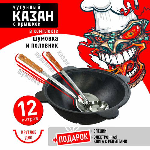 Казан чугунный 16 л (плоское дно) с шумовкой, половником и специями черный, серый