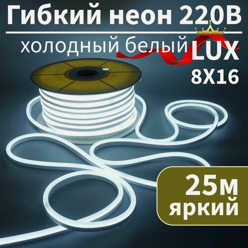 Изображение товара Гибкий неон 220в, LUX 8х16, 120 Led/m,9W/m, холодный белый 6000К, 25 метров