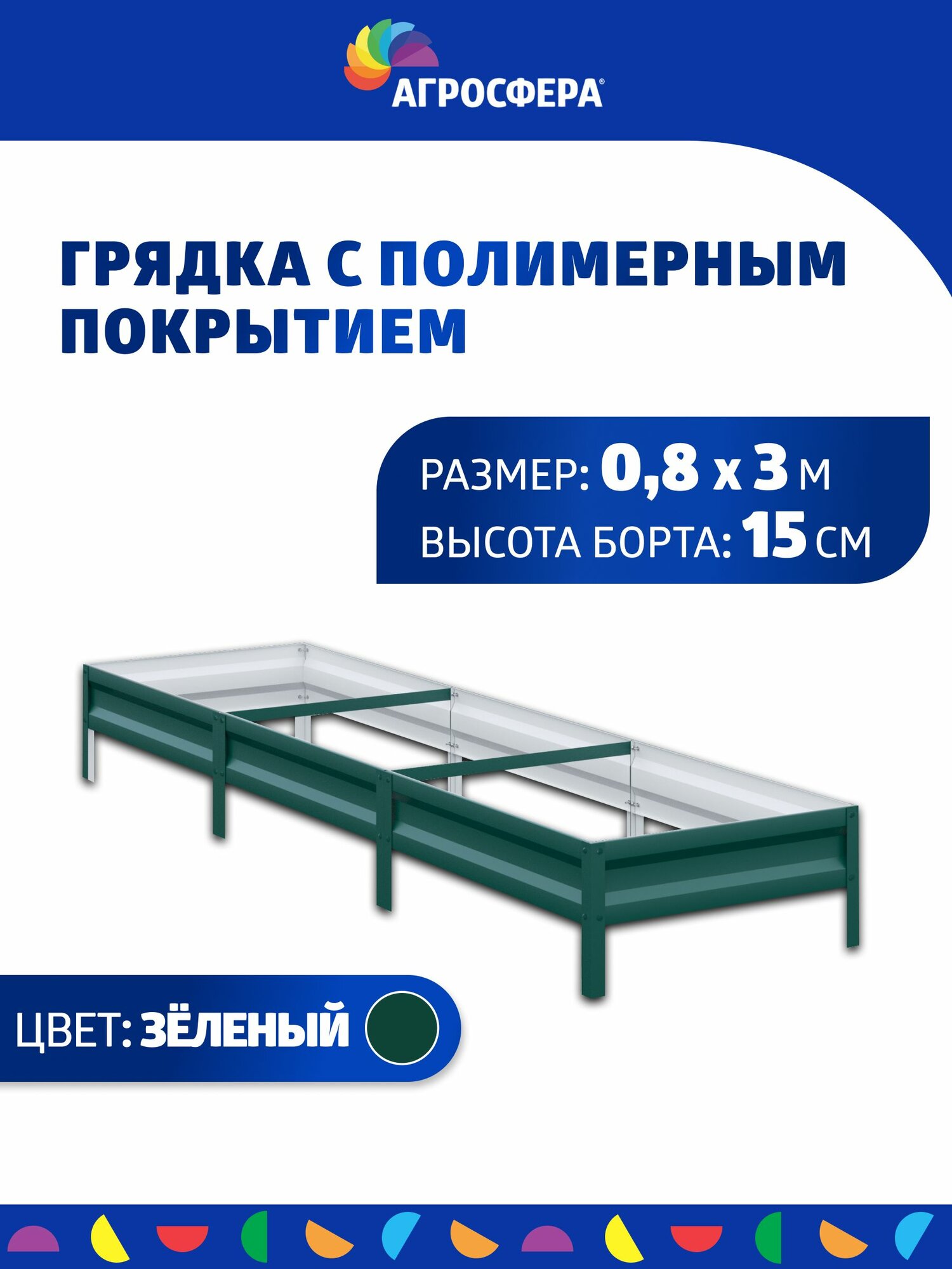 Грядка оцинкованная с полимерным покрытием 0,8 х 3 м, Н: 15 см