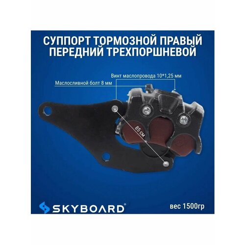 Суппорт тормозной Skyboard BR100, для Saturn Sky, передний, правый, трехпоршневый