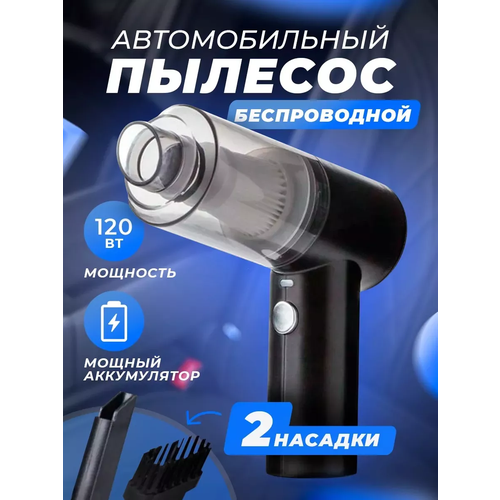 Пылесос для автомобиля беспроводной мощный 120ВТ 2 насадки в комлекте 2111₽