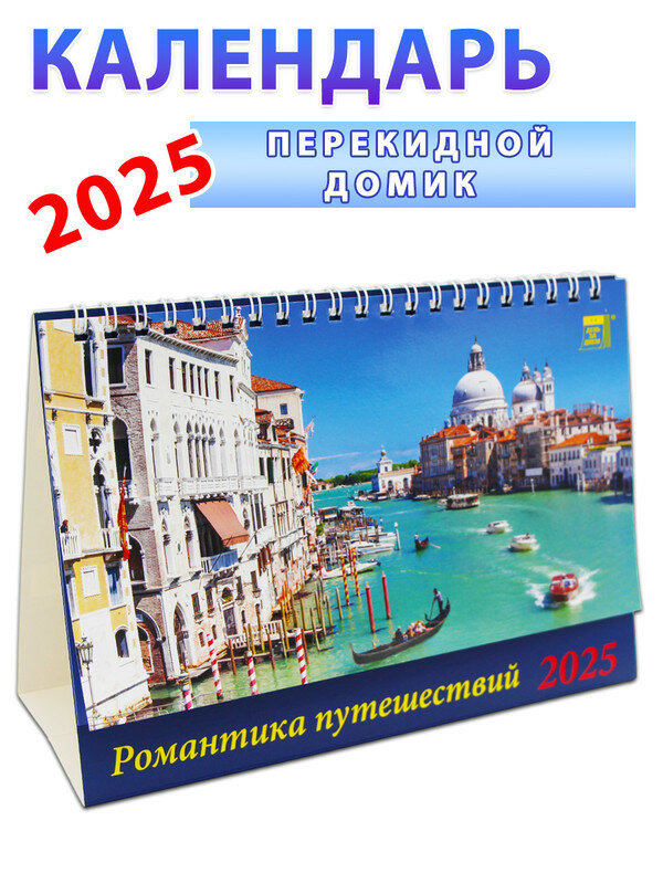 Календарь-домик на 2025 год "Романтика путешествий"