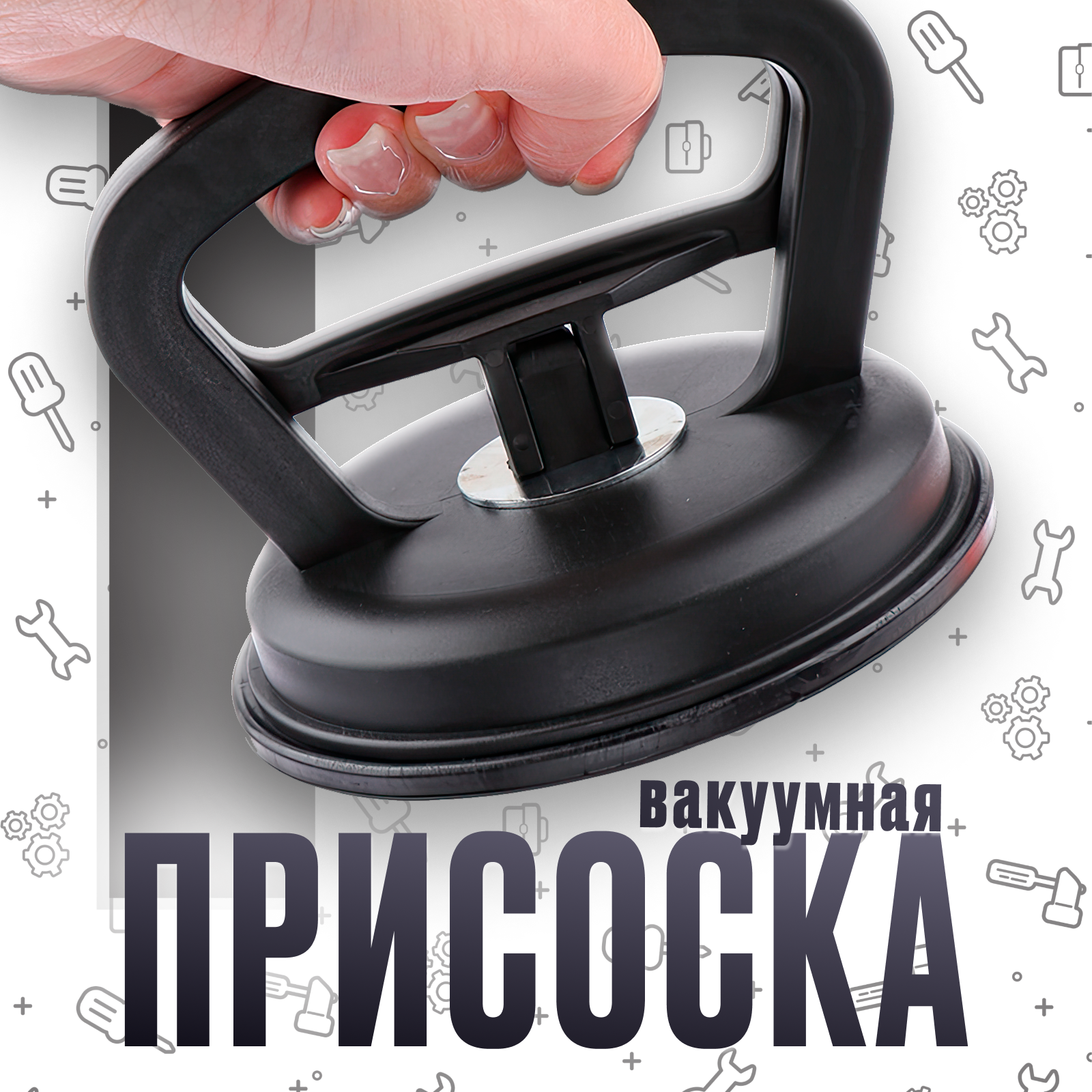 Вакуумная присоска для снятия дисплея, тачскрина, стекла, универсальный зажим