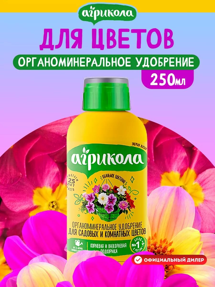 Удобрение Агрикола "Фантазия" для цветов, активный рост и цветение 250 мл.
