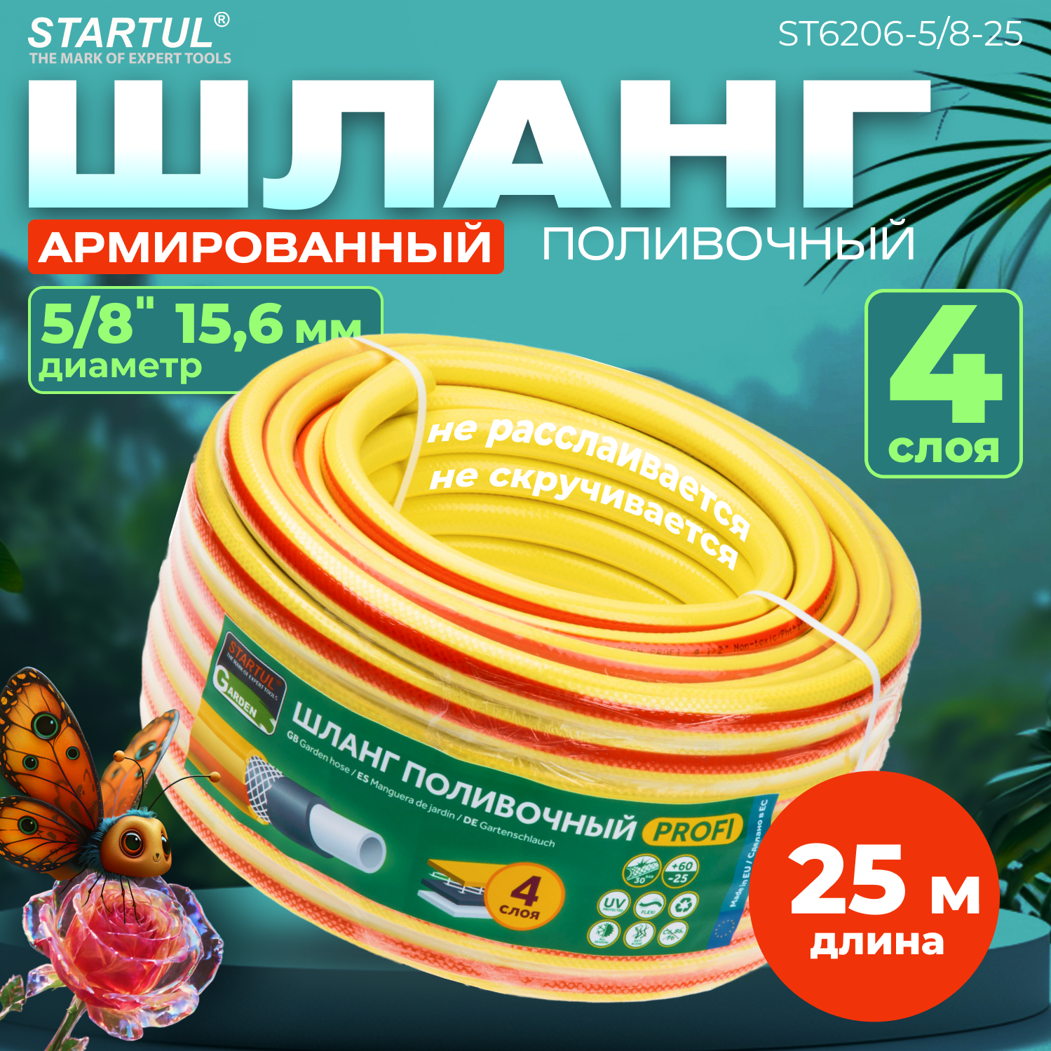 Шланг поливочный армированный 5/8" 25м STARTUL GARDEN PROFI