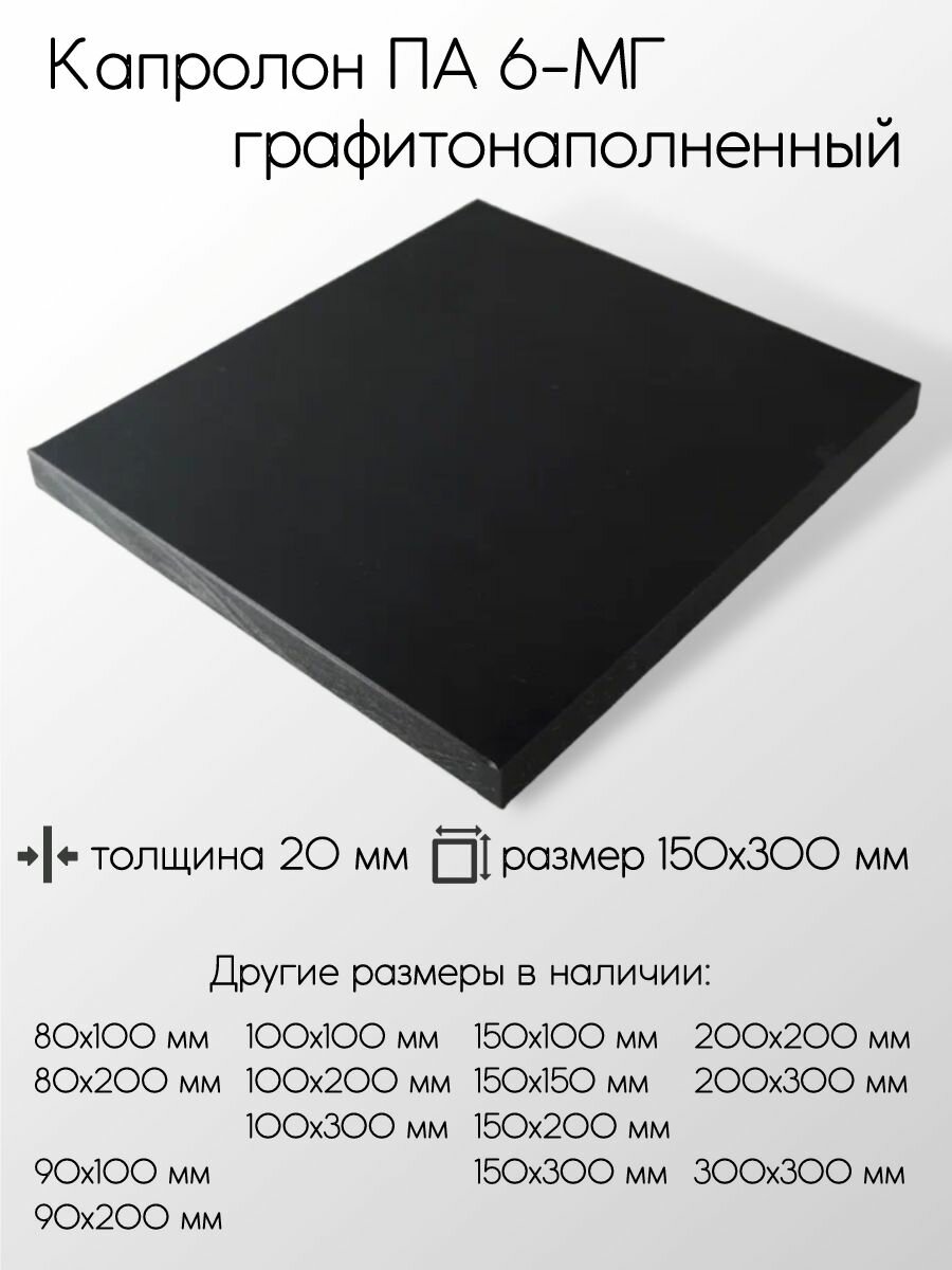 Капролон графитонаполненный ПА-6-МГ черный плита толщина 20 мм 20x150x300 мм