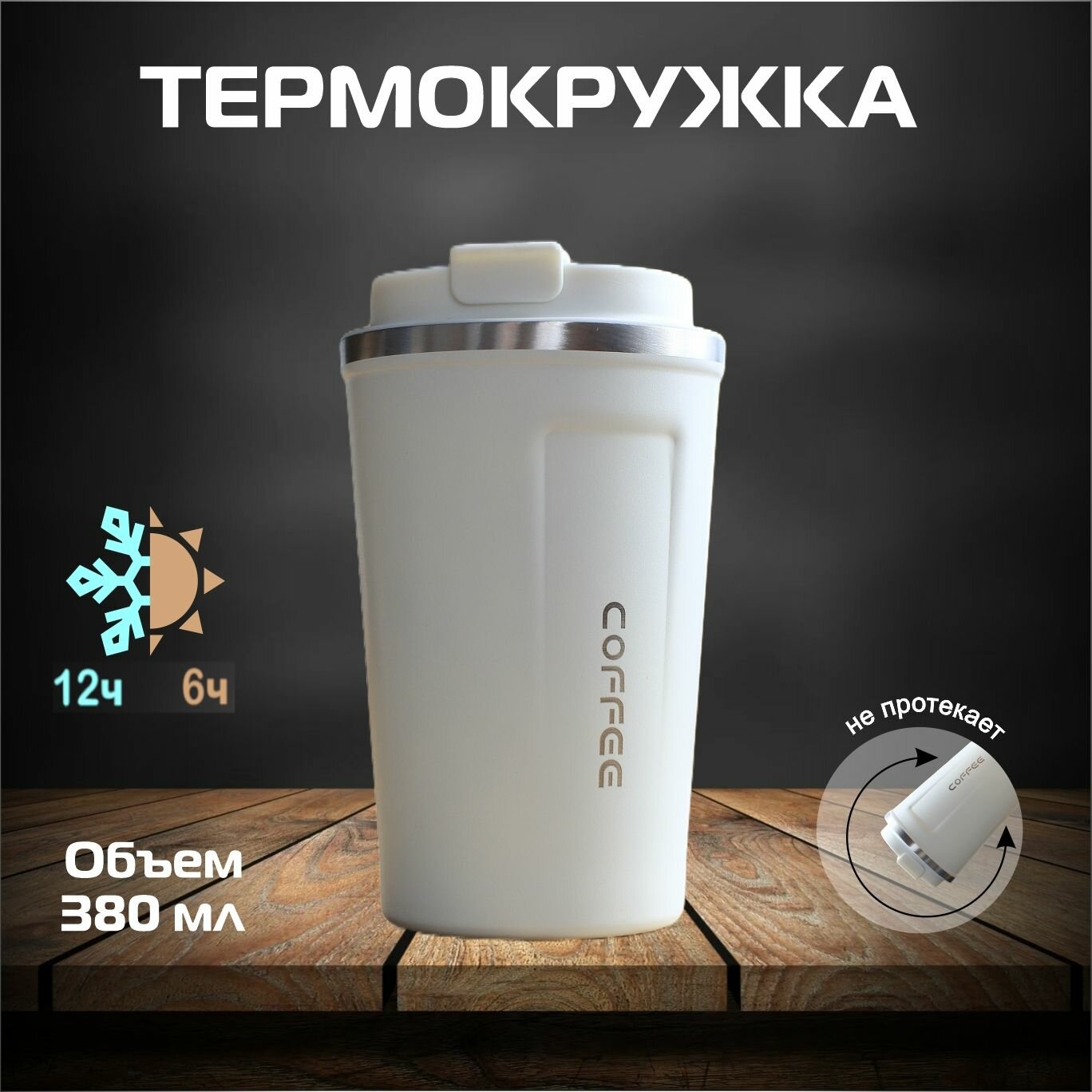 Термокружка для кофе, для чая, автомобильная кружка термос, подарок на праздник, 380мл, белая