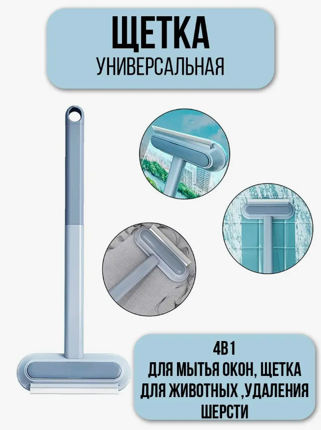 фото Щетка для мытья окон, автомобиля, удаления шерсти животных с мебели, одежды, уборки ковров