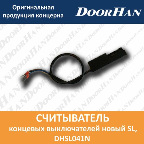 Считыватель концевых выключателей новый SL 1297₽