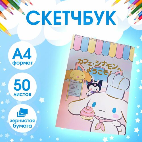 Альбом для рисования А4 Куроми, 50 листов, скетчбук с зернистой бумагой