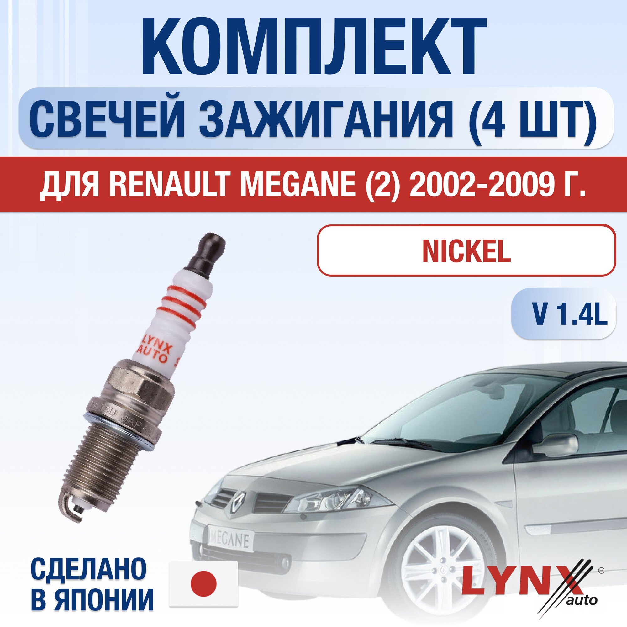 фото Свечи зажигания для Renault Megane 2, набор 4 шт / 2002 2003 2004 2005 2006 2007 2008 2009 / 1.4 / Двигатель K4J 730, K4J 732, K4J 740 1,4 л / Комплект свечей Никель Рено Меган
