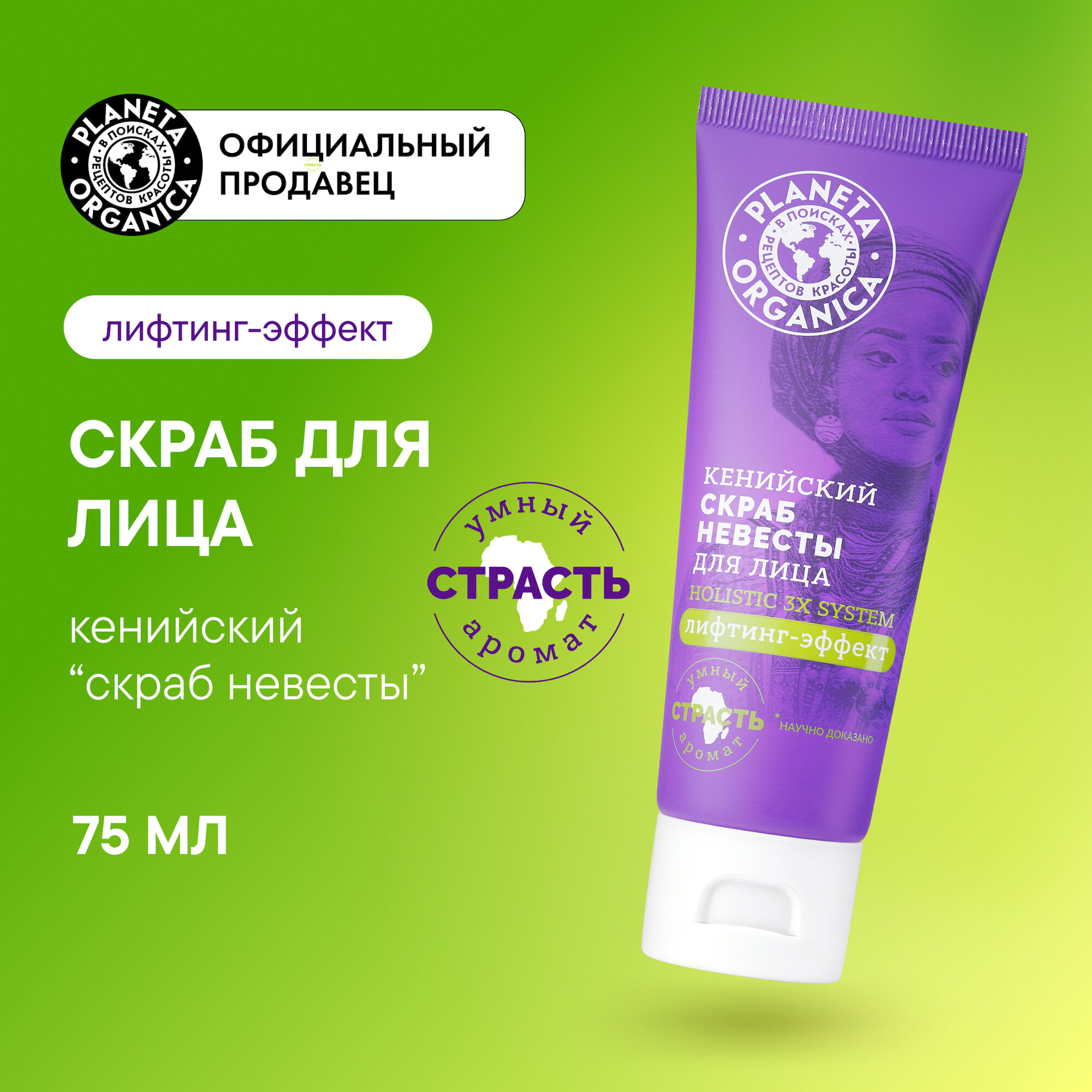 Кенийский скраб невесты для лица, 75 мл
