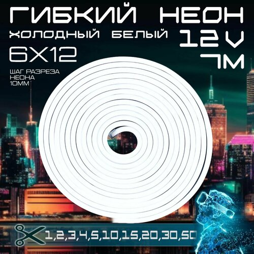 Гибкий неон 12V холодный белый 7 метров, 6х12, 9.6W, 110 Led, IP67 шаг реза 1 см