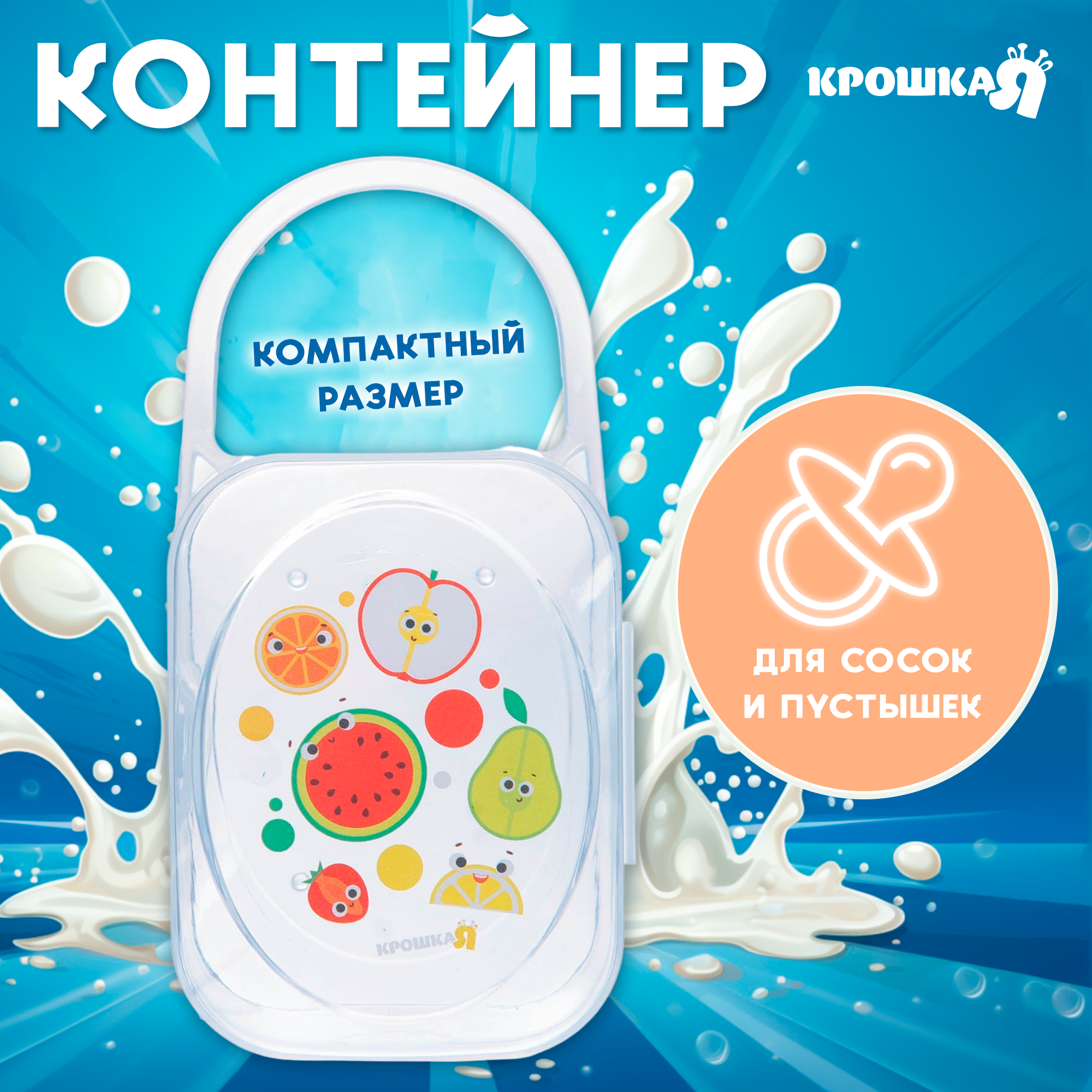 Контейнер для хранения и стерилизации детских сосок и пустышек "Фрукты" Крошка Я