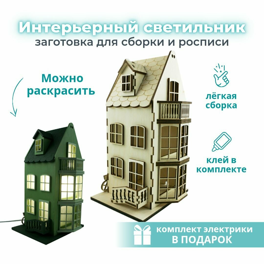 Деревянная заготовка для творчества Светильник домик №3 PlainBox Модель для сборки и декорирования