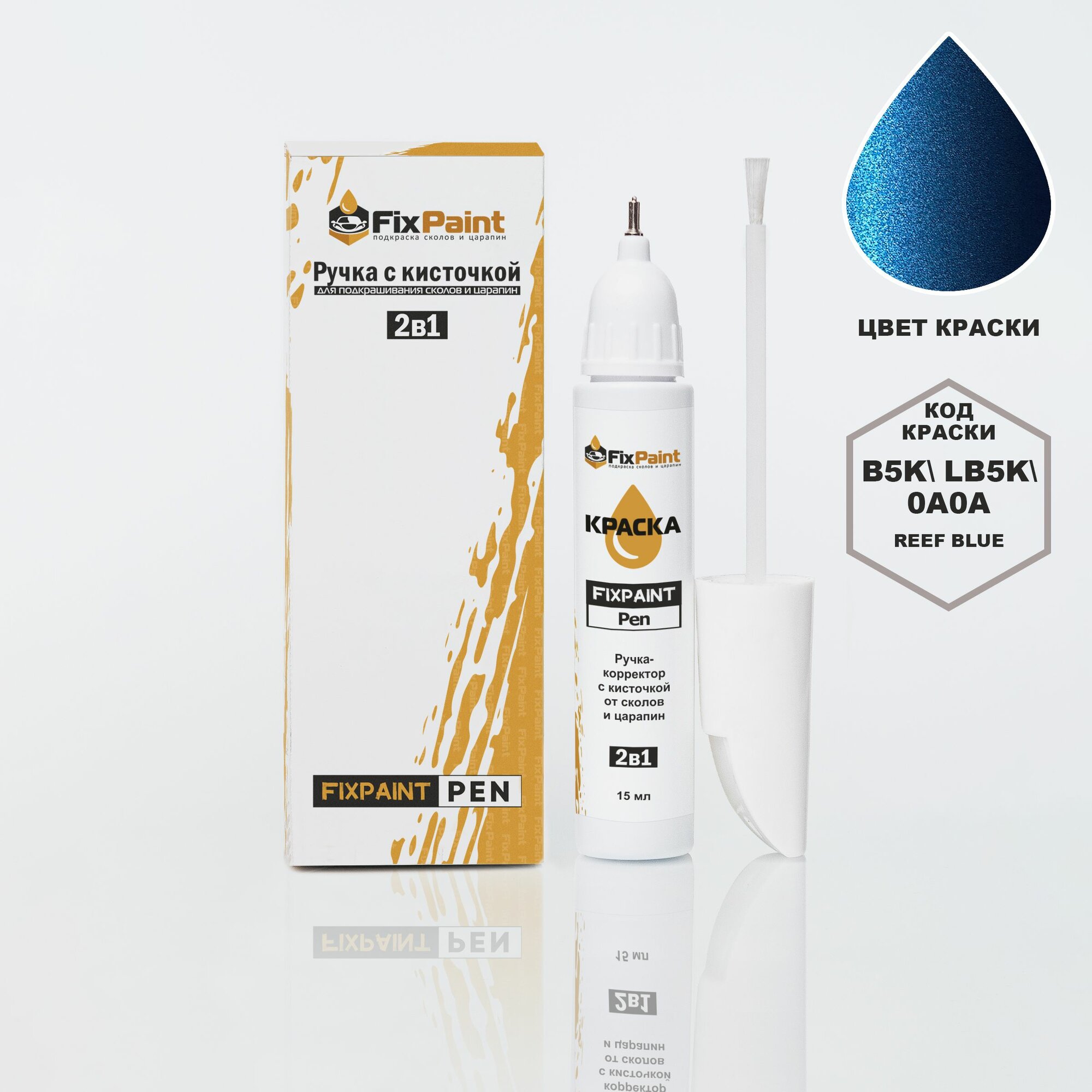 Подкраска VOLKSWAGEN TOUAREG, код LB5K, 0A, B5K, 0A0A, REEF BLUE, ручка-корректор с кисточкой 2 в 1 FixPaint Pen 15 мл, эмаль для ремонта сколов и царапин
