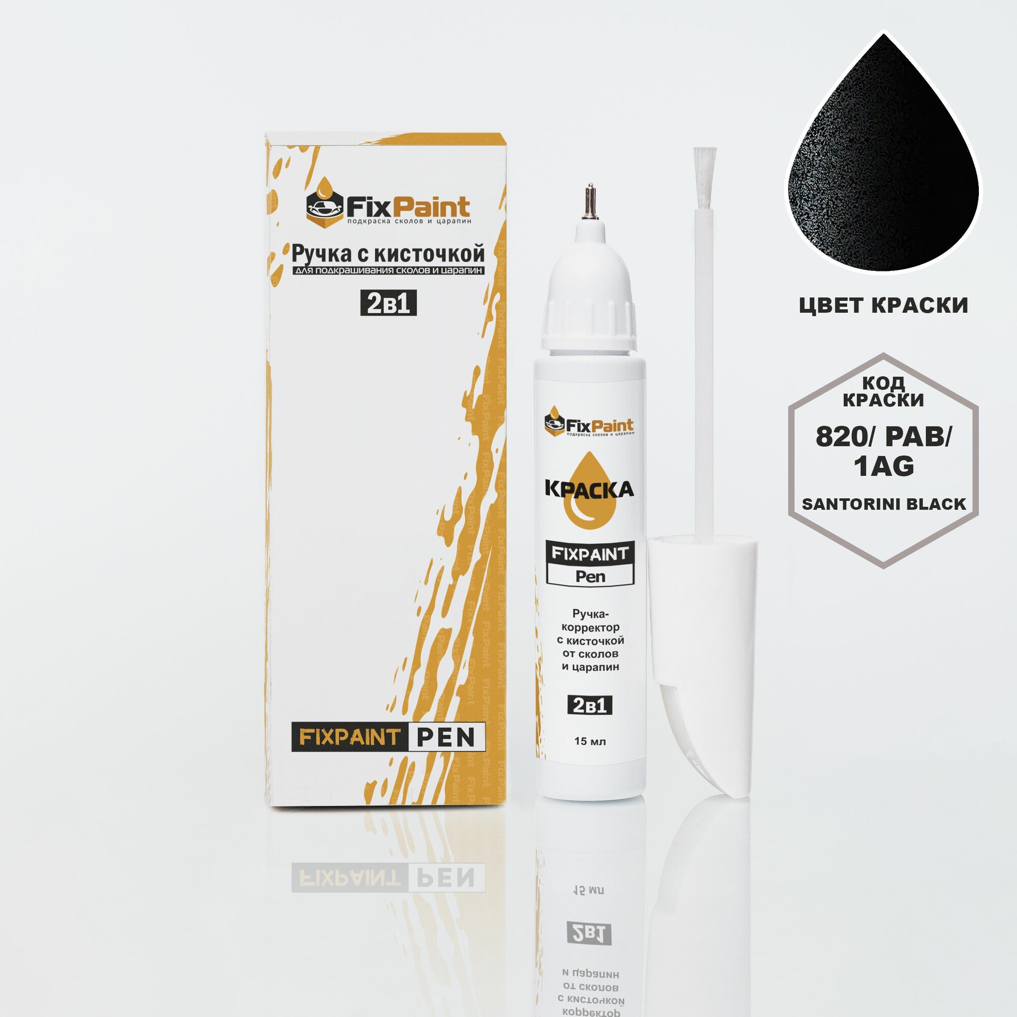 Подкраска LAND ROVER L460, код 1AG, 820, PAB, SANTORINI BLACK, ручка-корректор с кисточкой 2 в 1 FixPaint Pen 15 мл, эмаль для ремонта сколов и царапин