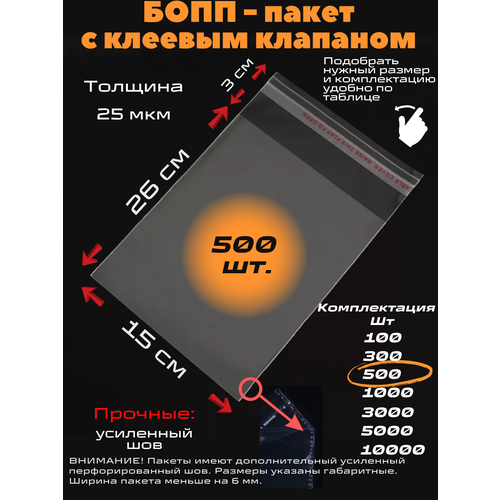 Фасовочные упаковочные пакеты с клеевым клапаном, бопп пакеты с клеевым краем, клейкой лентой 15х26/3_500шт