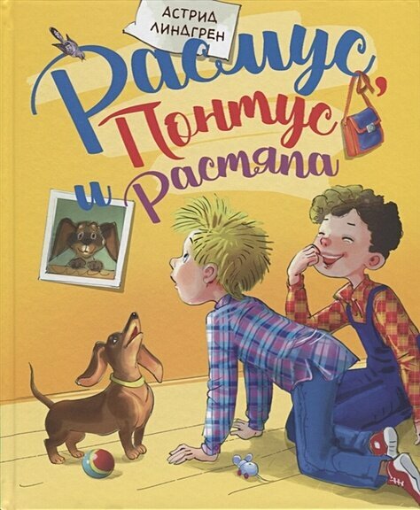 Линдгрен А. Расмус, Понтус и Растяпа, (Махаон, АзбукаАттикус, 2021), 7Б, c.176