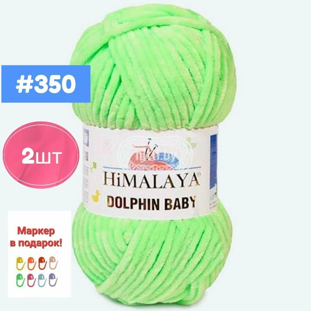 Плюшевая пряжа Himalaya Dolphin baby 2шт, 350 салатовый , 100г. 120м.
