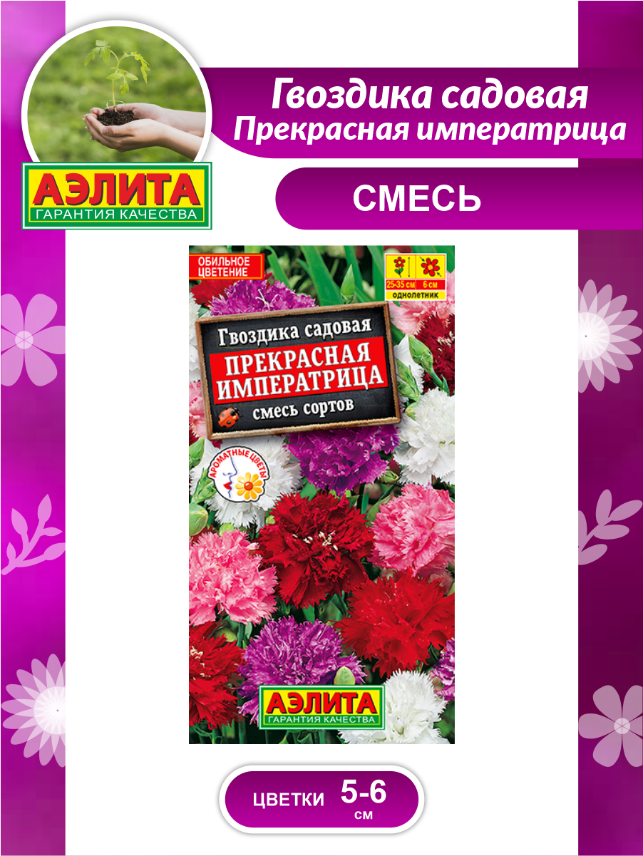 Семена Гвоздика садовая Прекрасная императрица смесь сортов 0,1 гр.