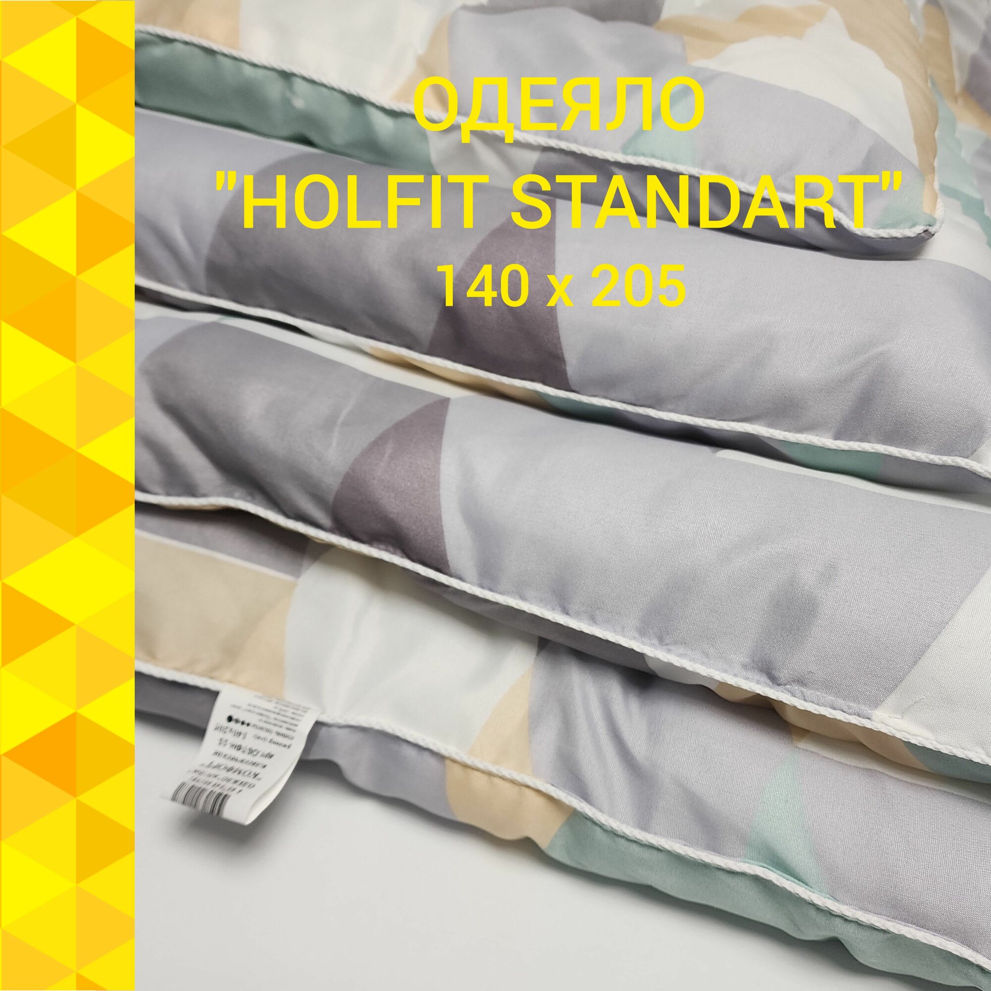 Одеяло Альвитек "Holfit Standart" 140х205, 1,5х спальное, Зимнее, Тёплое, Чехол -100% полиэстер, Наполнитель - холфит-пласт