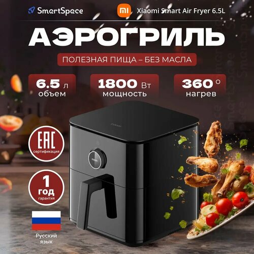 Аэрогриль Xiaomi Smart Air Fryer Black EU BHR7358EU Евровилка Гарантия 1 год 14782₽