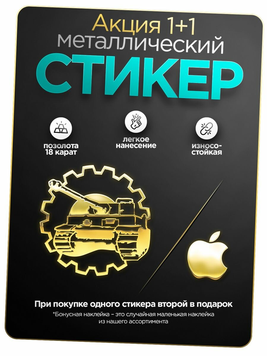 Наклейка на телефон танк золотой