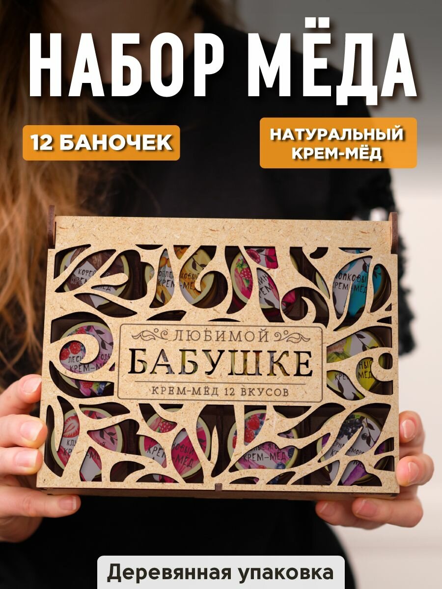 Подарок бабушке набор меда 12 шт на день рождения