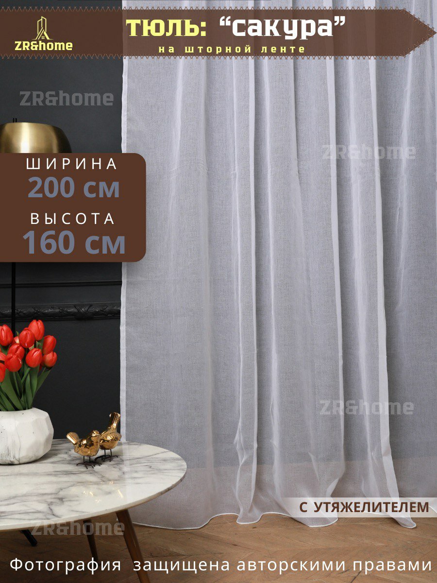 Готовый Тюль под лен ширина 200 высота 160 см с утяжелителем короткий, занавеска для спальни 2 м