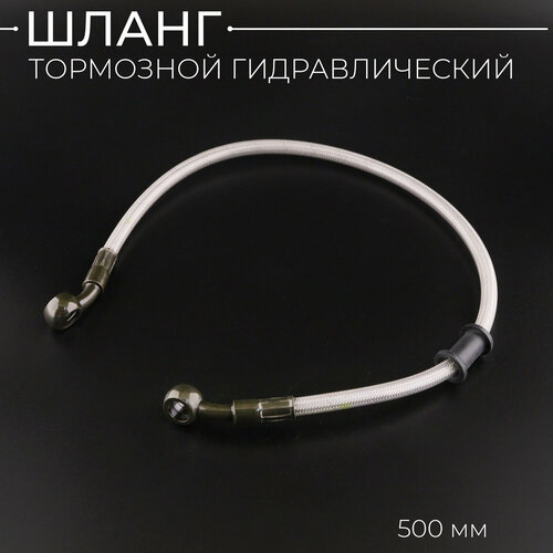 Шланг тормозной гидравлический (армированный) (500mm, D-10mm) 