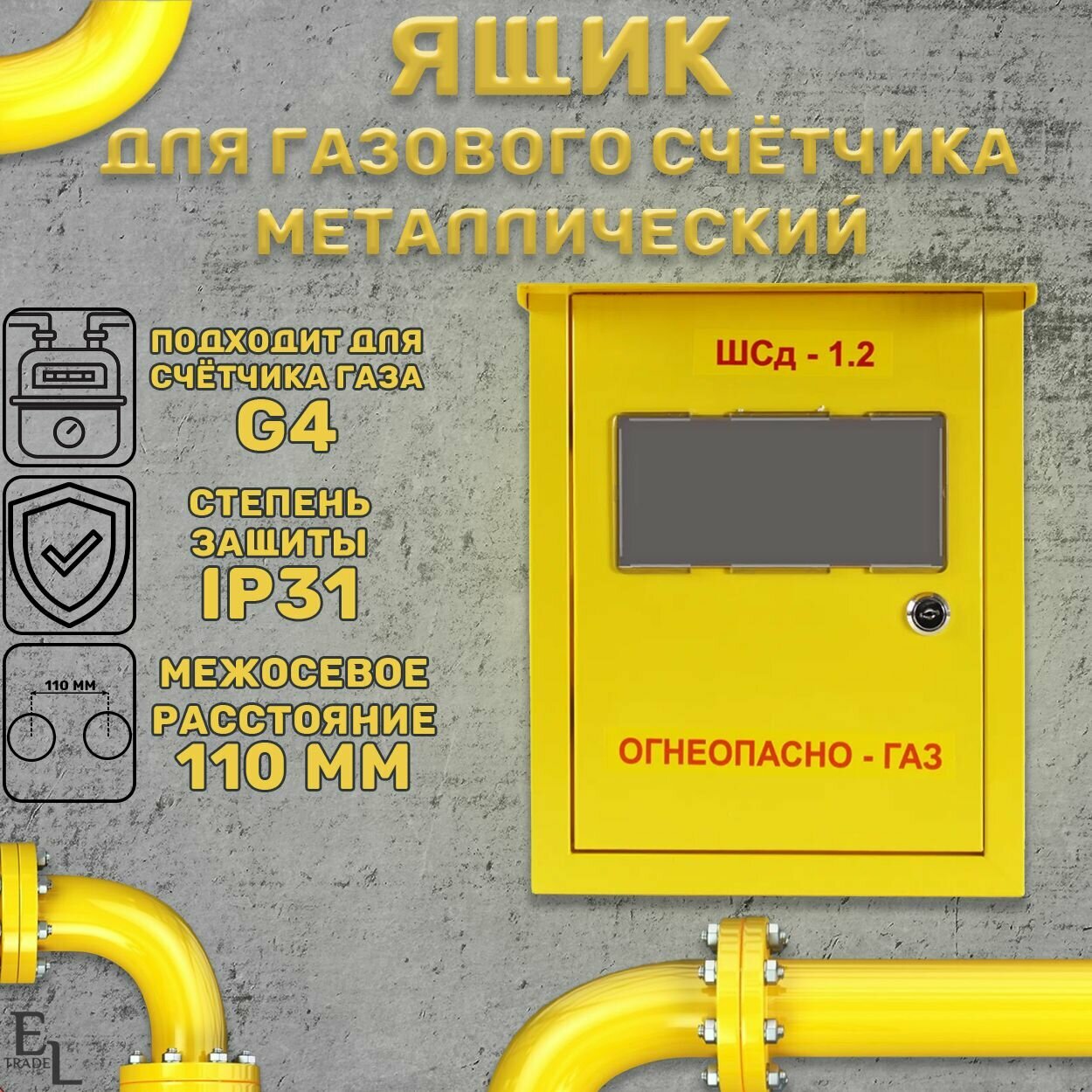 фото Газовый металлический корпус ШСд-1.2 без задней стенки KRZMI, под счетчик газа G4, с межосевым расстоянием 110мм. ВхШхГ: 301х252х200мм.