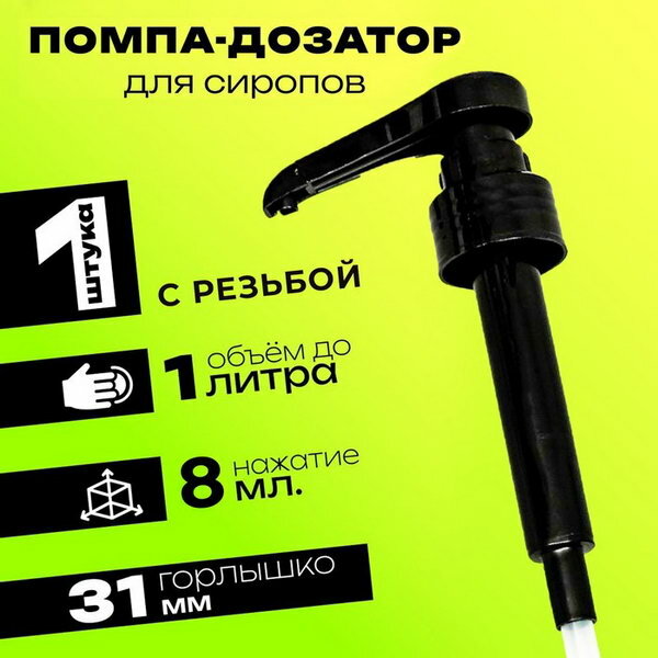 Помпа - дозатор для сиропа, черная, 8 мл, вид пробки: пробка-дозатор