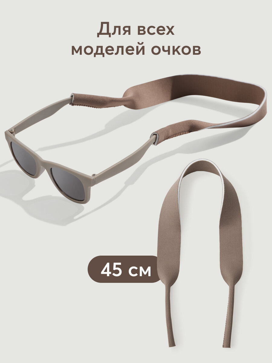 40078 Держатель для очков Happy Baby аксессуар для очков на шею для всех моделей 45 см коричневый