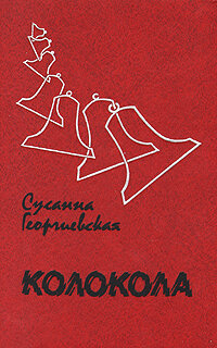 Колокола