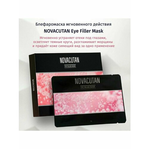 Novacutan Маска-филлер для век Eye Filler Mask, 5 шт.
