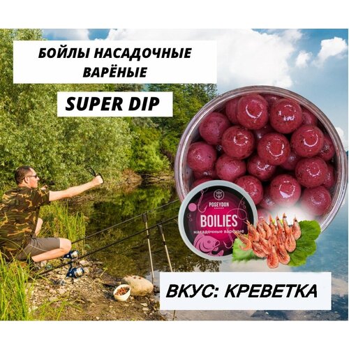 Бойлы Poseydon насадочный вареные SUPER DIP 