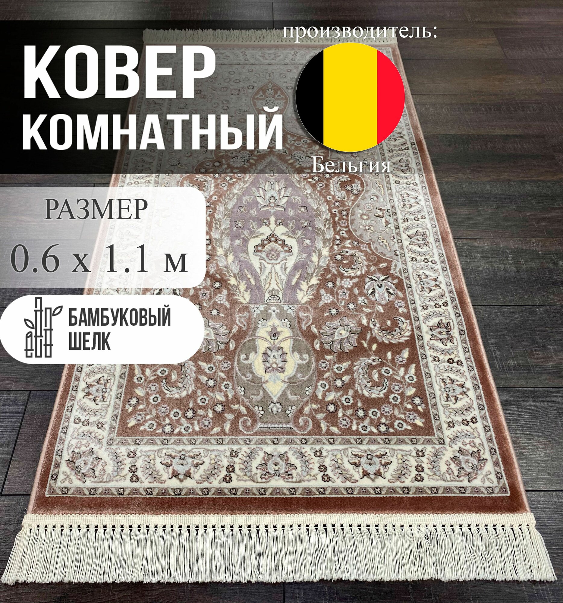 Ковер Roger Vanden Bergh "Unique", для намаза, бамбуковый шелк