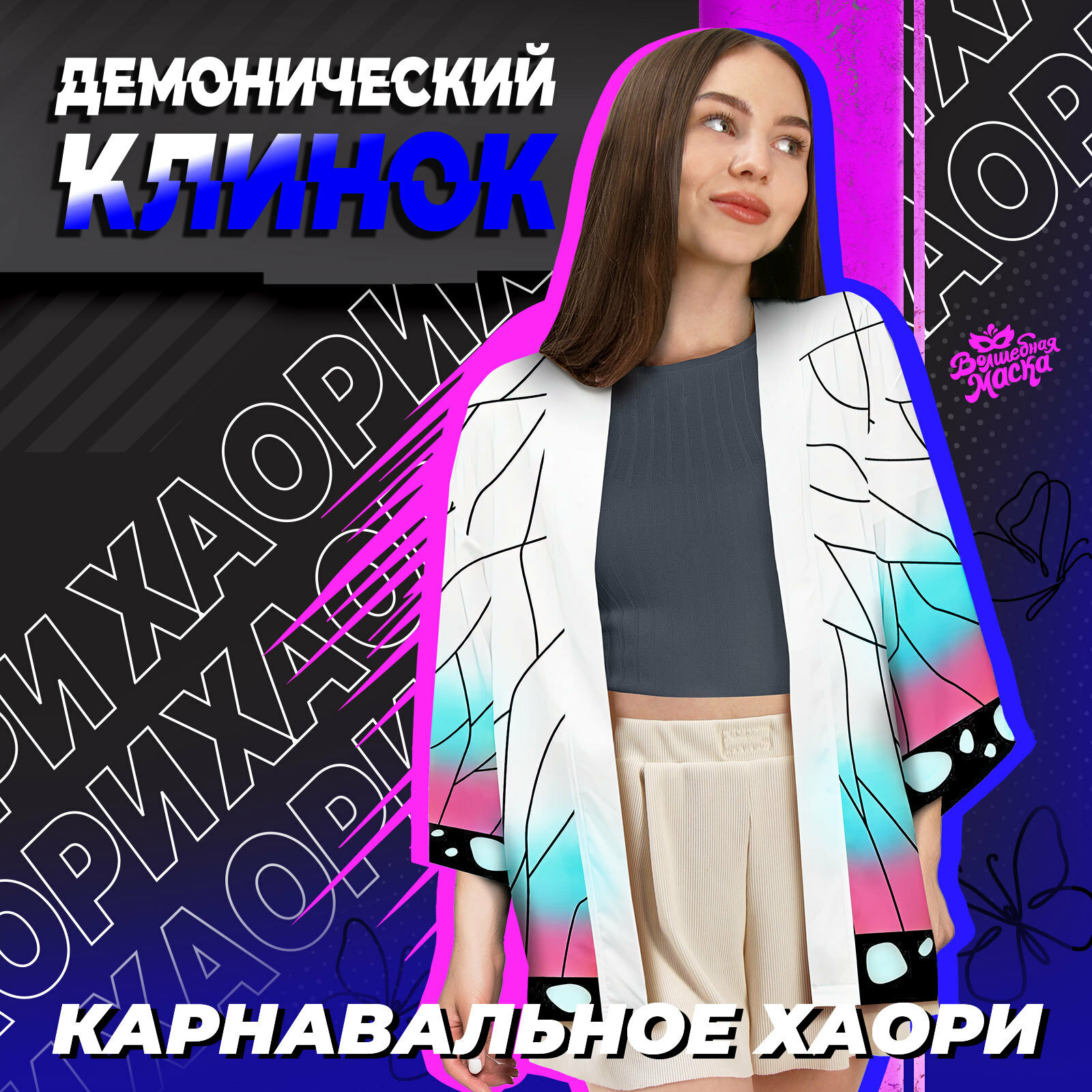 Карнавальное хаори "Демонический клинок", р. 46-48 (L), цвет белый