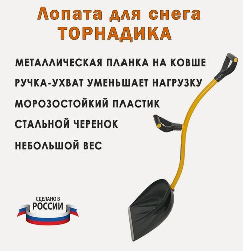 Изображение товара Лопата для уборки снега Торнадика (Интерметлалл Брянск) / Лопата для снега эргономичная Tornadica / Лопата снеговая