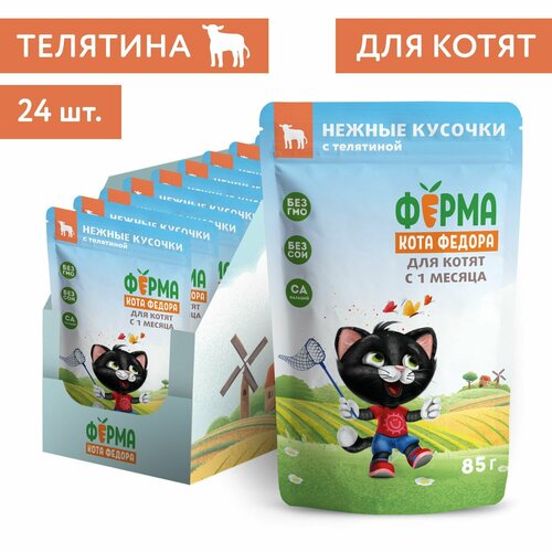 Влажный корм Ферма кота Фёдора нежные кусочки с телятиной для котят 85г × 24 шт.