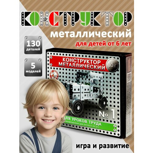 Металлический конструктор для уроков труда №1
