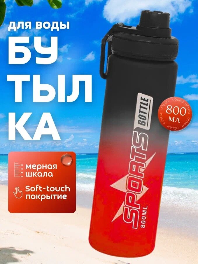 Бутылка для воды спортивная, красная, 800 мл, пластиковая, покрытие Soft-touch