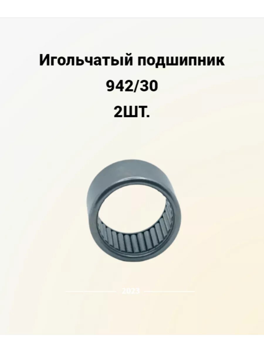 Подшипник 942/30мм игольчатый МБ(нижний)/ нк303824