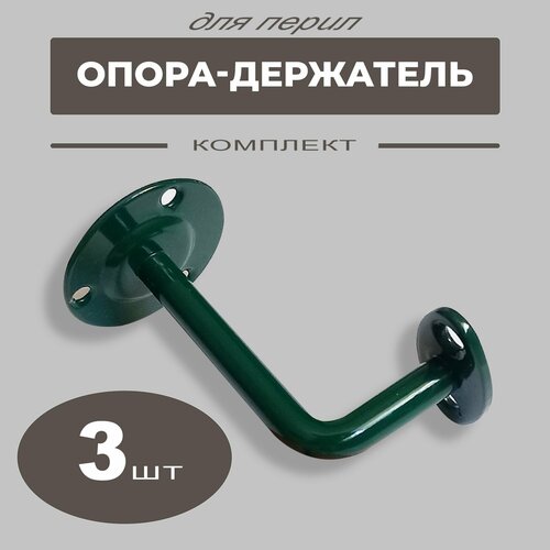 Опора держатель перил кронштейн крепление Пристенный держатель под плоский поручень зеленый комплект 3 шт 920₽