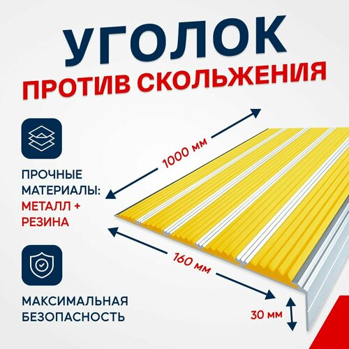 Противоскользящий алюминиевый угол-порог на ступени с пятью вставками 160мм, 1м, жёлтый