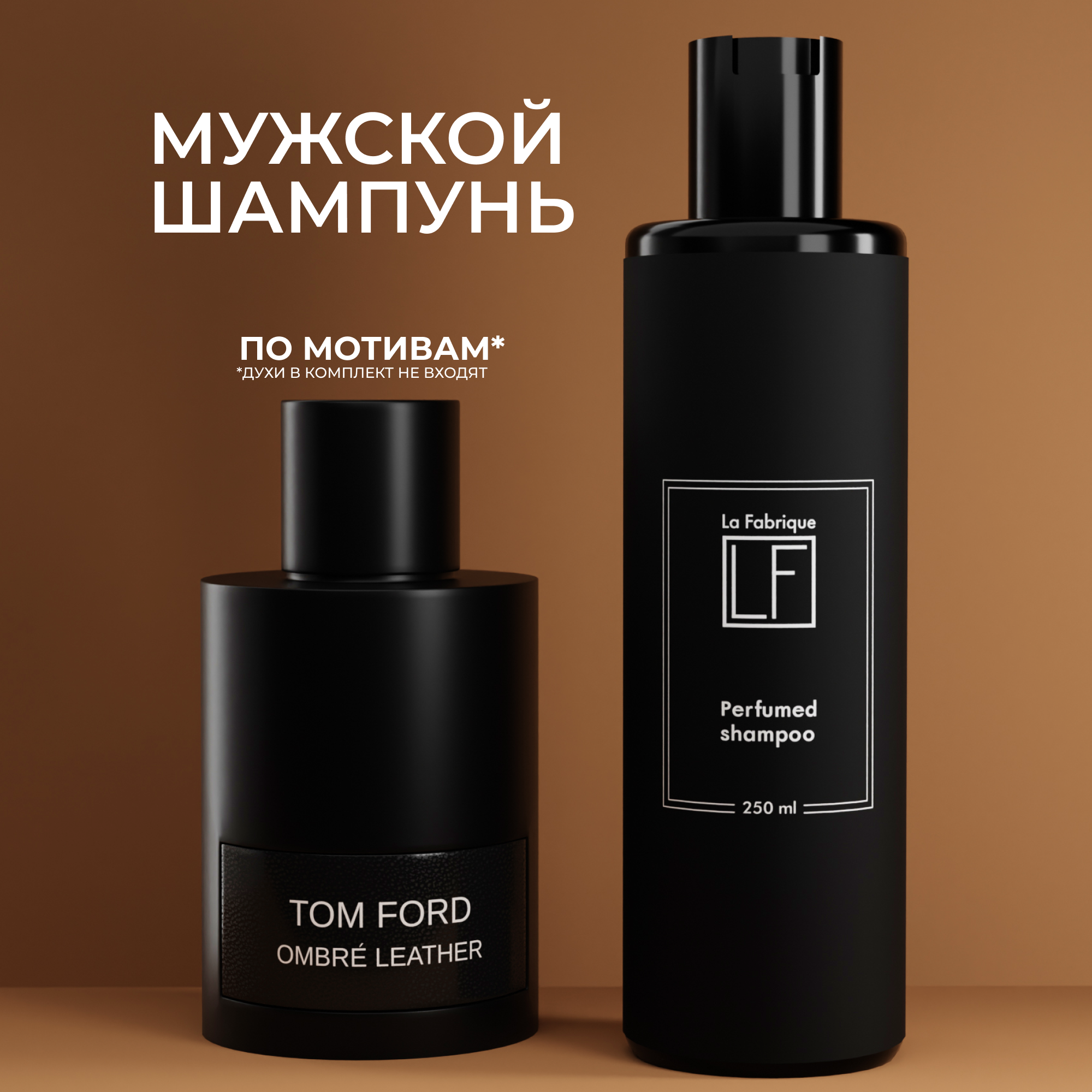Шампунь для волос La Fabrique парфюмированный увлажняющий для мужчин, 250 мл