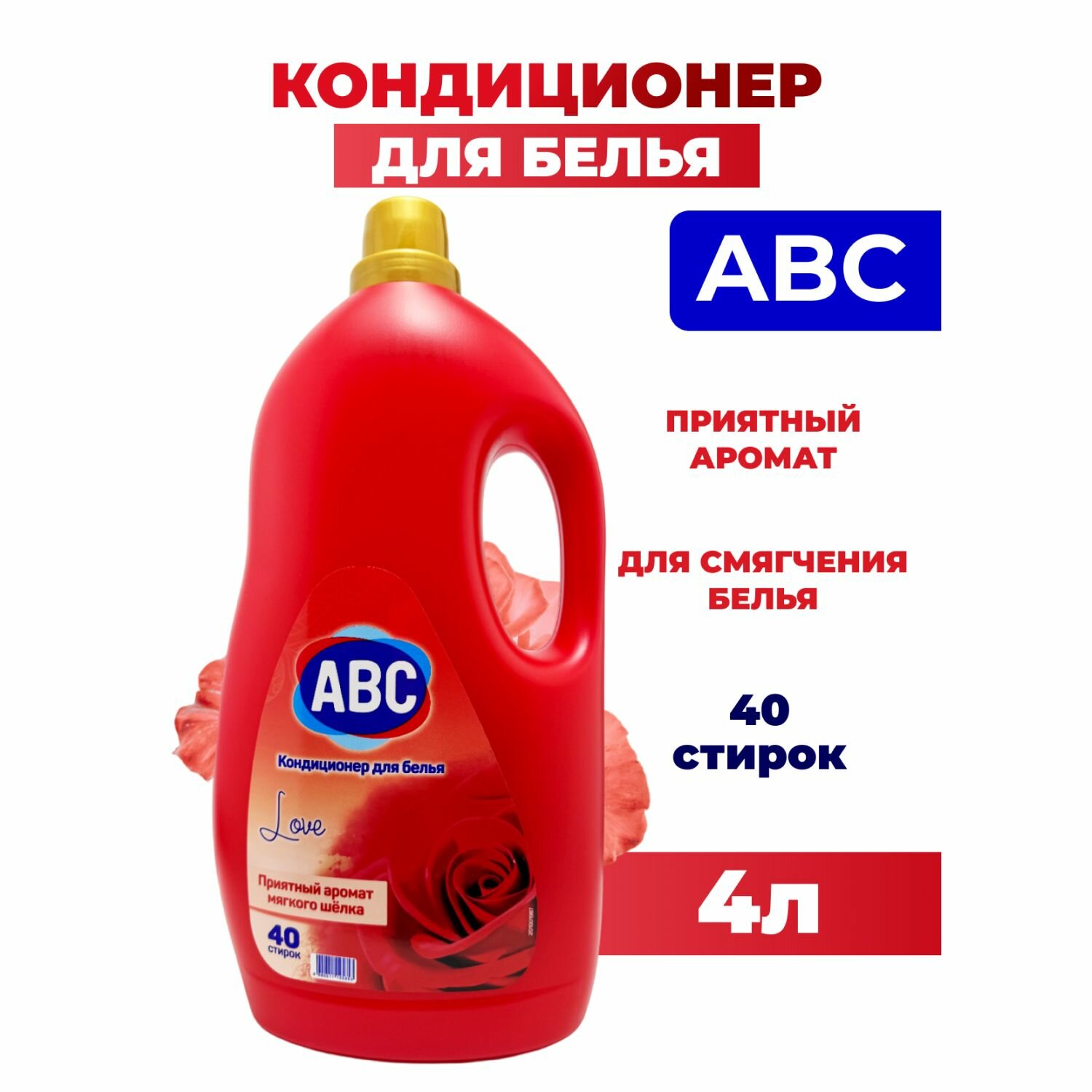 Кондиционер для белья АВС Любовь 4л 40 стирок